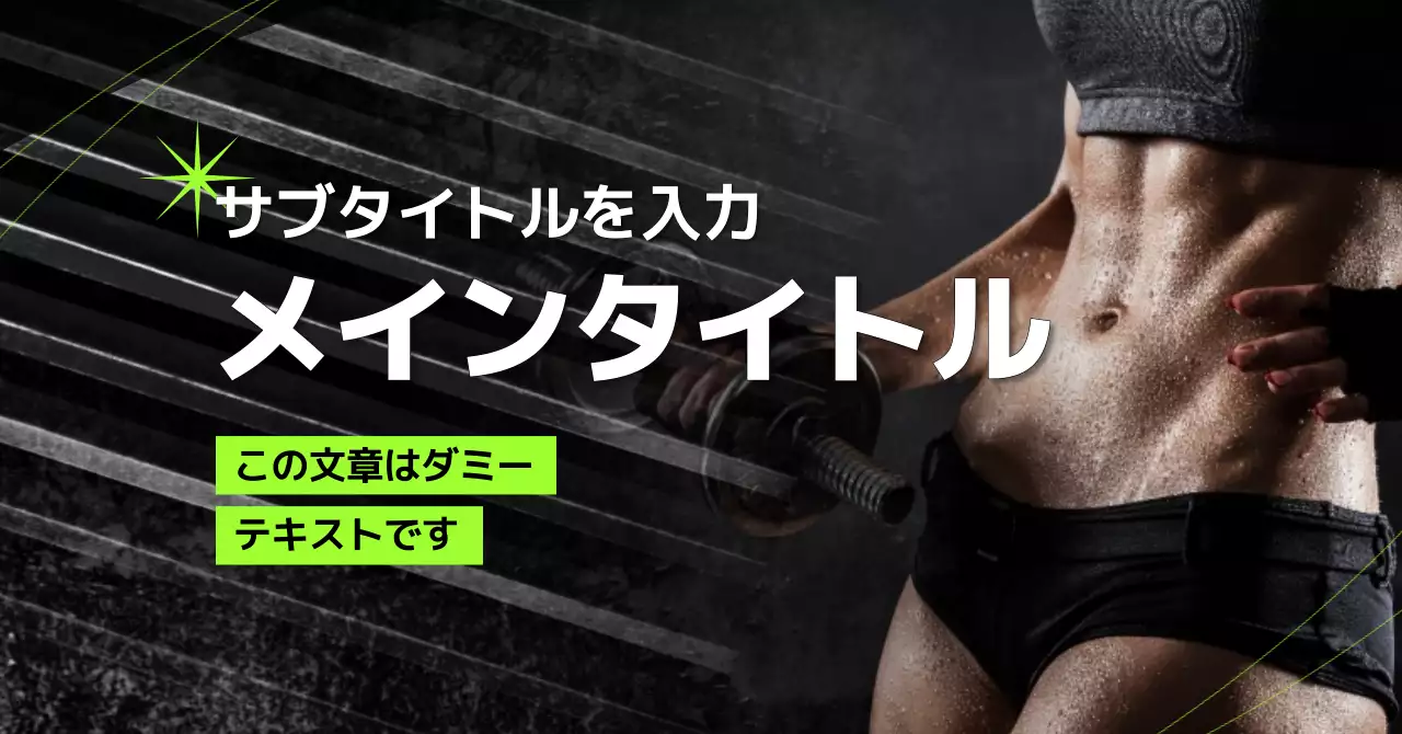 黒 ダイナミック 筋トレ広告バナー