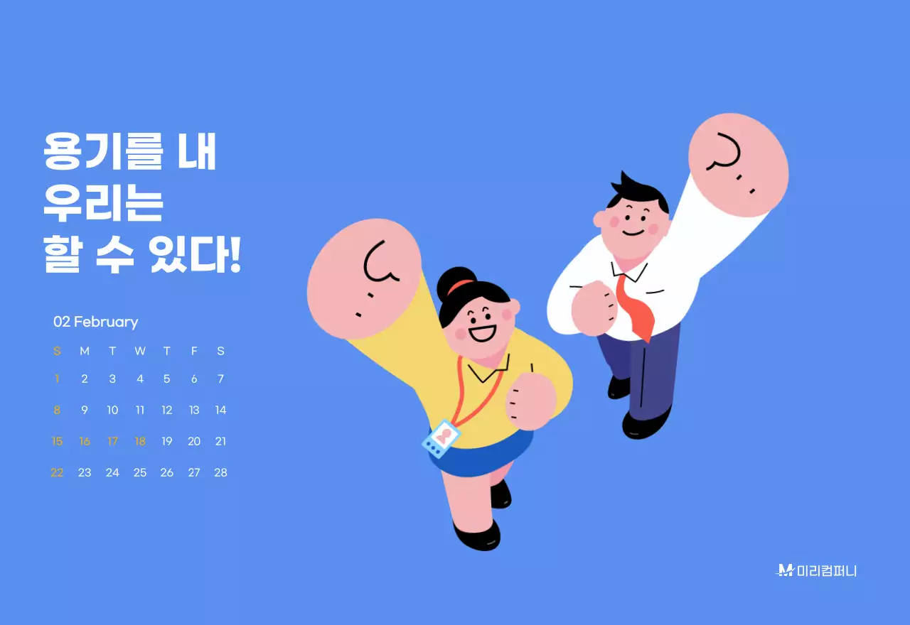 하늘색 배경에 활기찬 일러스트와 긍정적인 문구가 있는 동기부여 캘린더