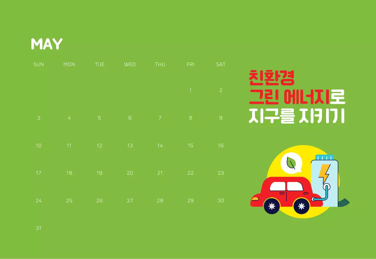 자연 환경보호하는 사람 및 지구 일러스트와 컬러로 포인트를 준 연말 연시 기념 사회재단