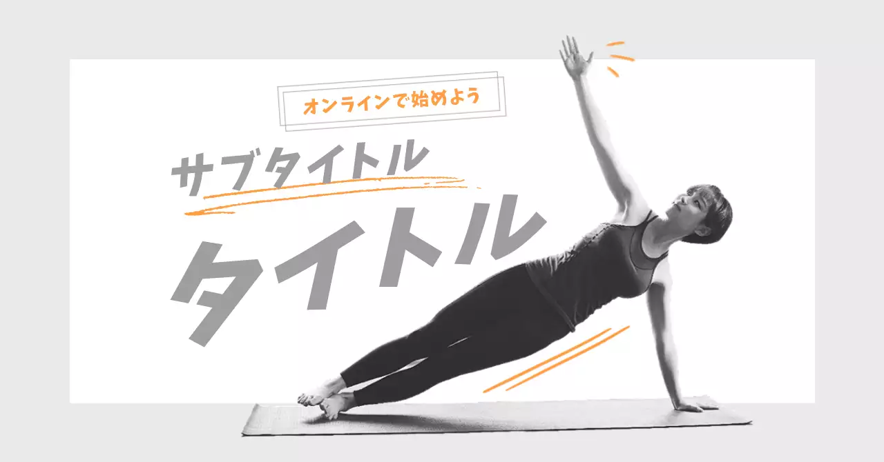 白黒 モダン ヨガ 広告バナー