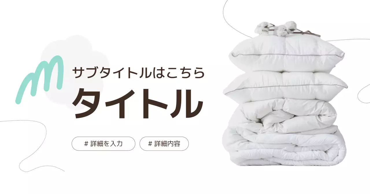 白 シンプル 寝具 広告バナー