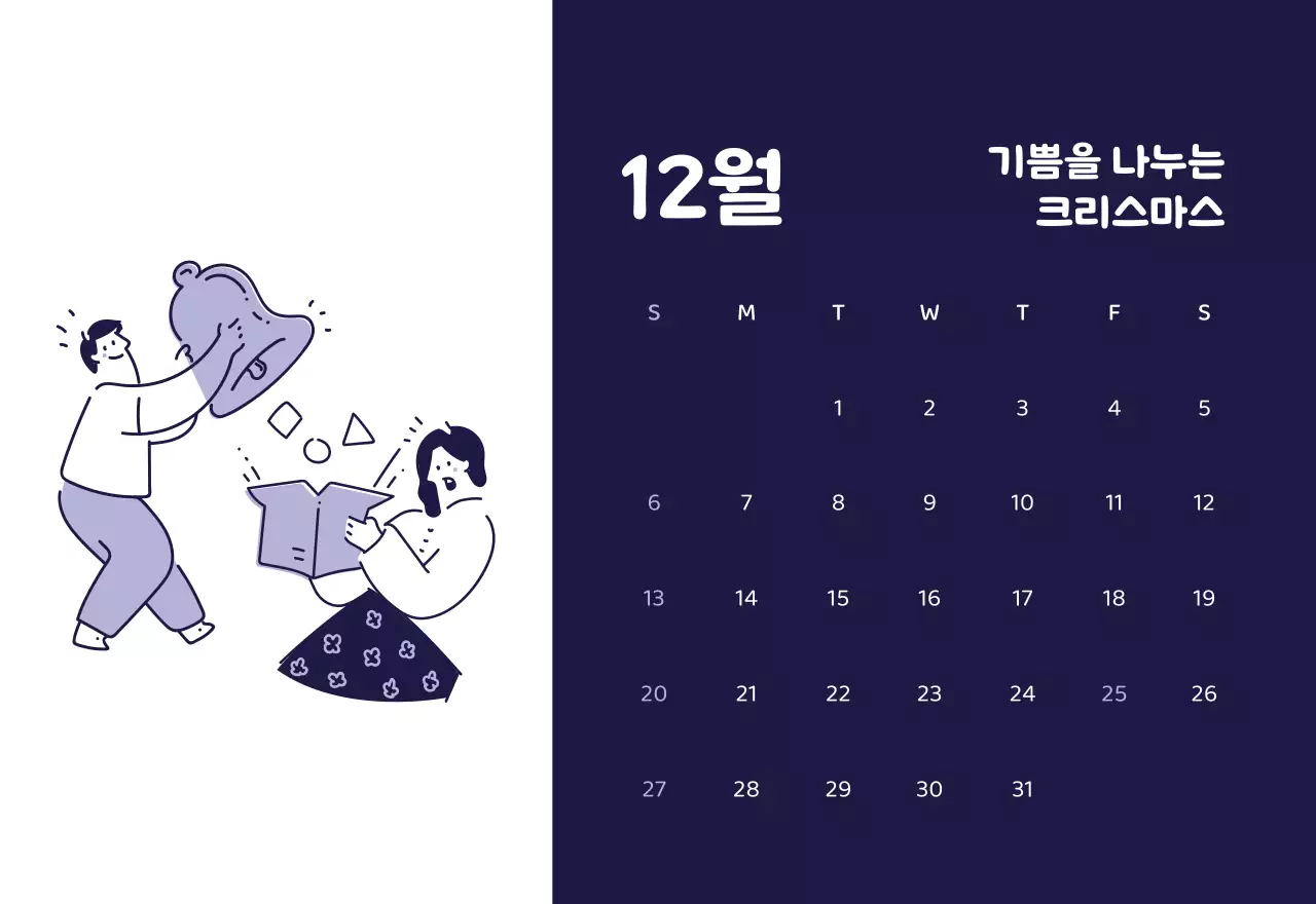 다양한 컬러의 감성적인 일러스트가 들어간 달력