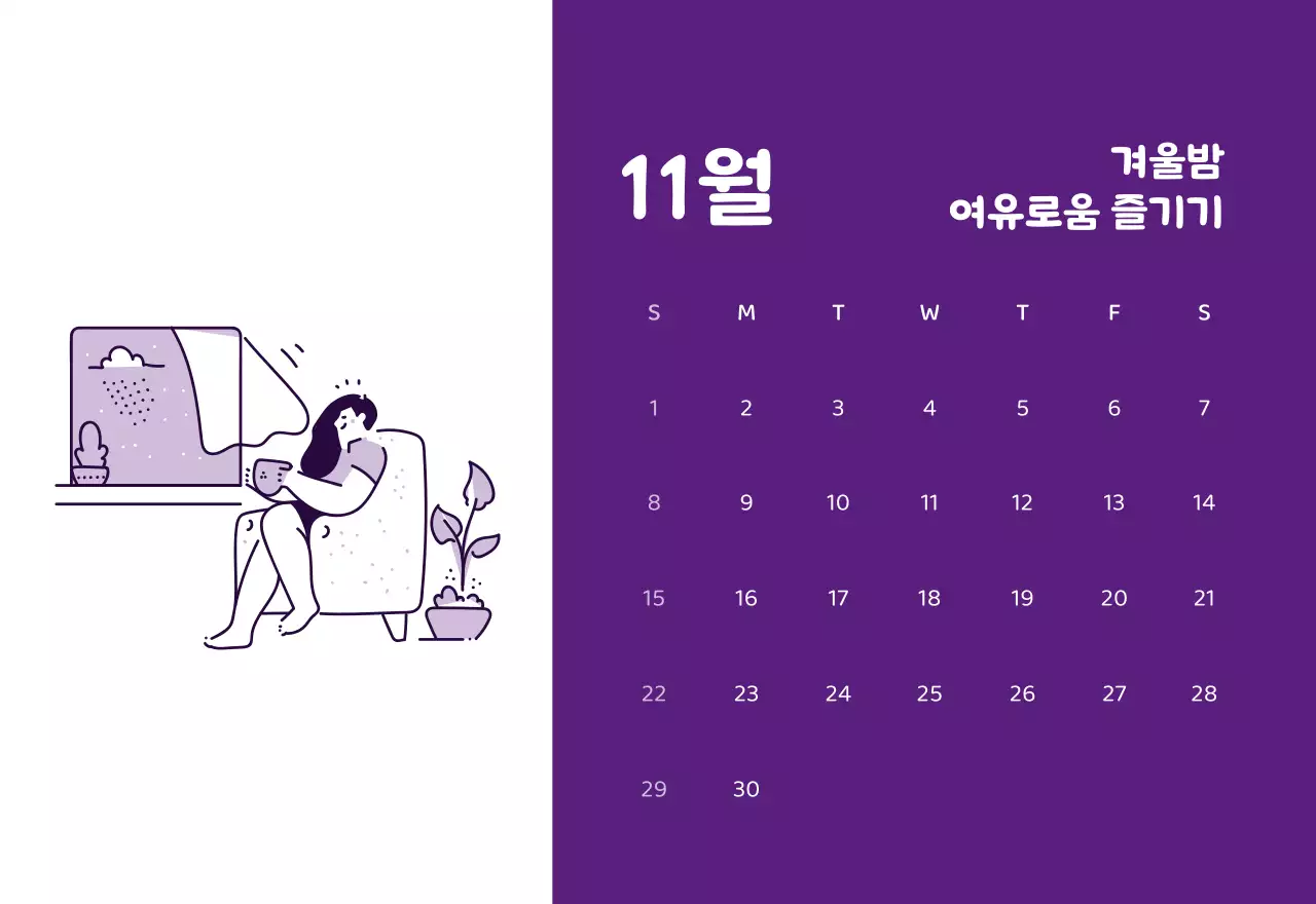 다양한 컬러의 감성적인 일러스트가 들어간 달력