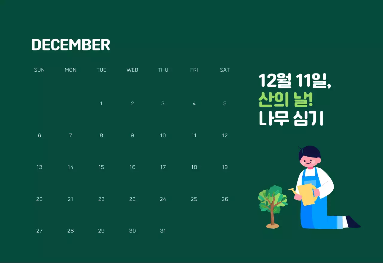 자연 환경보호하는 사람 및 지구 일러스트와 컬러로 포인트를 준 연말 연시 기념 사회재단