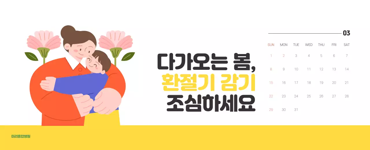 건강과 가족이 관련된 아기자기한 일러스트와 컬러로 포인트를 준 연말 연시 기념 병원