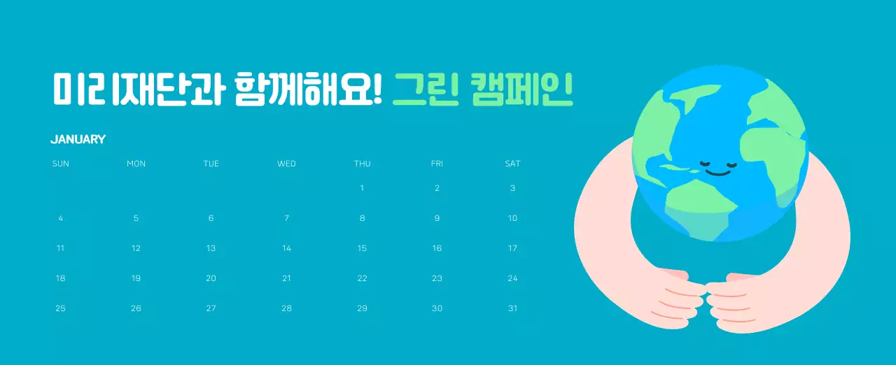 자연 환경보호하는 사람 및 지구 일러스트와 컬러로 포인트를 준 연말 연시 기념 사회재단 