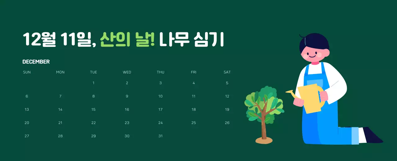 자연 환경보호하는 사람 및 지구 일러스트와 컬러로 포인트를 준 연말 연시 기념 사회재단 