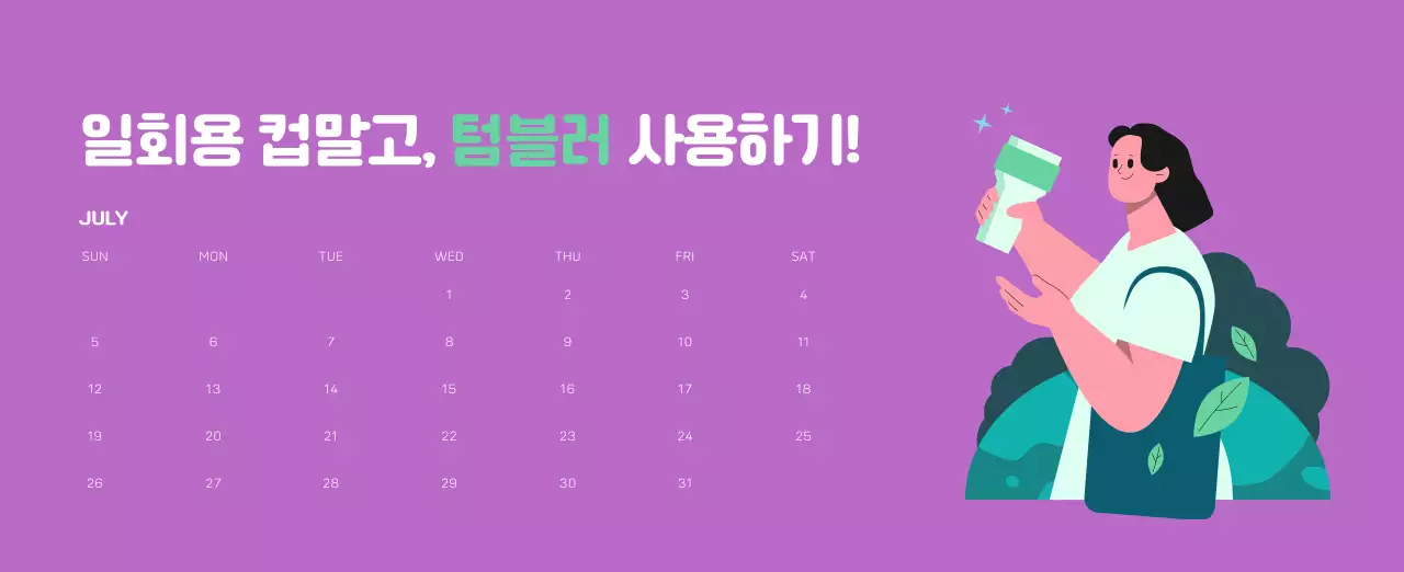 자연 환경보호하는 사람 및 지구 일러스트와 컬러로 포인트를 준 연말 연시 기념 사회재단 