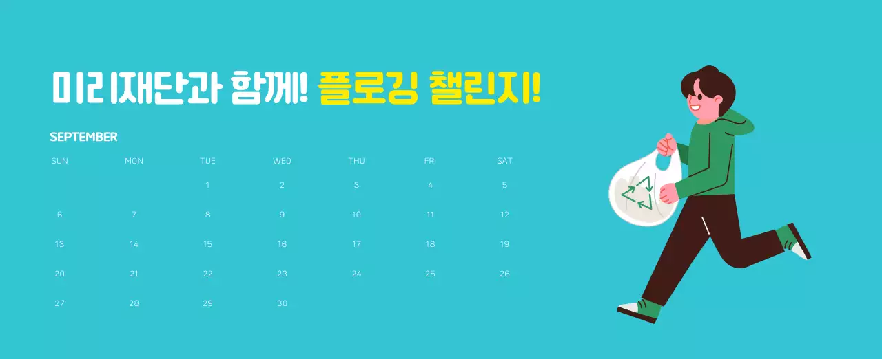 자연 환경보호하는 사람 및 지구 일러스트와 컬러로 포인트를 준 연말 연시 기념 사회재단 