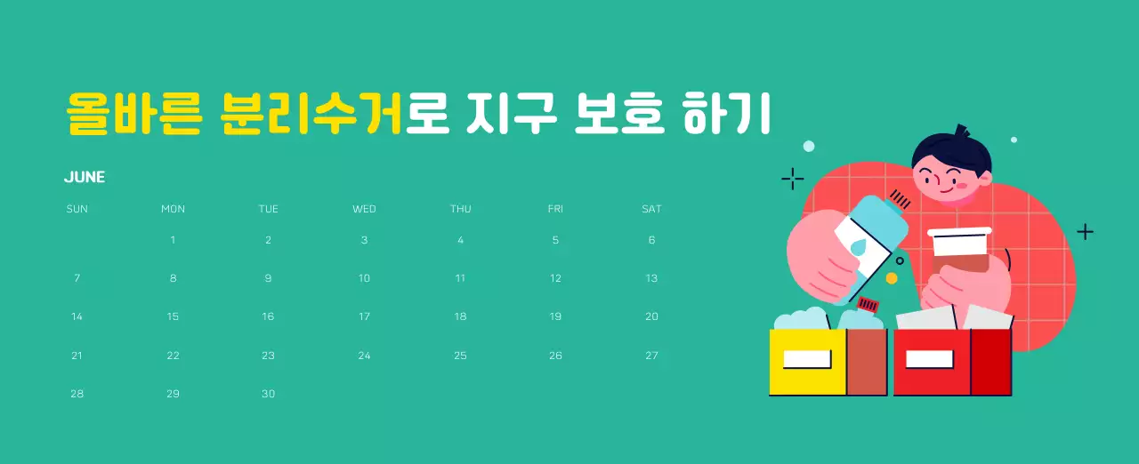 자연 환경보호하는 사람 및 지구 일러스트와 컬러로 포인트를 준 연말 연시 기념 사회재단 