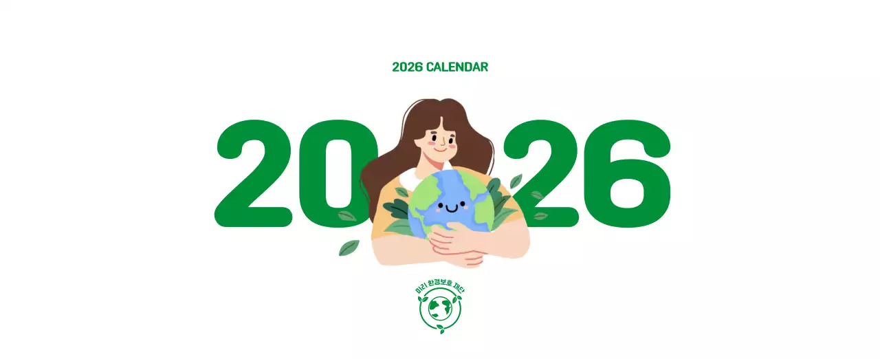 자연 환경보호하는 사람 및 지구 일러스트와 컬러로 포인트를 준 연말 연시 기념 사회재단 