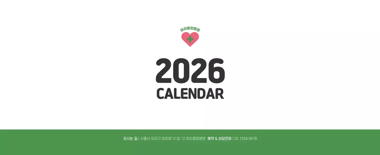 건강과 가족이 관련된 아기자기한 일러스트와 컬러로 포인트를 준 연말 연시 기념 병원