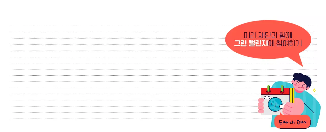 자연 환경보호하는 사람 및 지구 일러스트와 컬러로 포인트를 준 연말 연시 기념 사회재단 