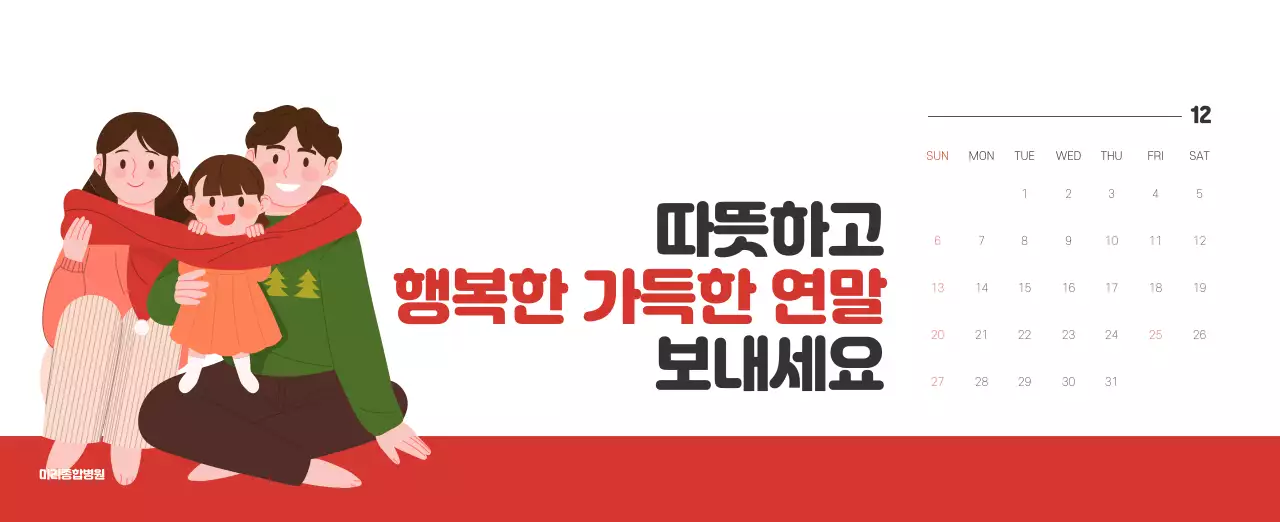 건강과 가족이 관련된 아기자기한 일러스트와 컬러로 포인트를 준 연말 연시 기념 병원