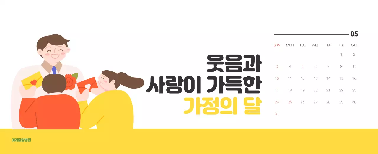 건강과 가족이 관련된 아기자기한 일러스트와 컬러로 포인트를 준 연말 연시 기념 병원