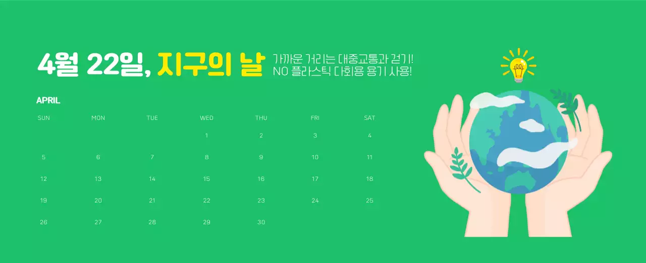 자연 환경보호하는 사람 및 지구 일러스트와 컬러로 포인트를 준 연말 연시 기념 사회재단 