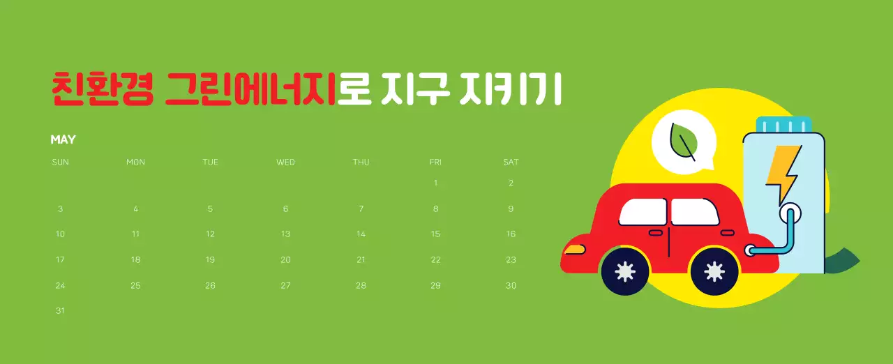 자연 환경보호하는 사람 및 지구 일러스트와 컬러로 포인트를 준 연말 연시 기념 사회재단 