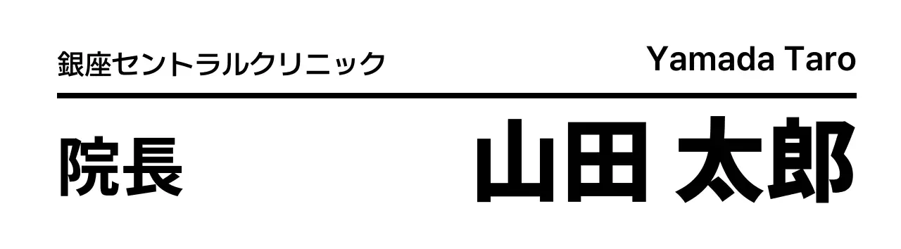 白黒 シンプル 医療 名刺 医療業モダン