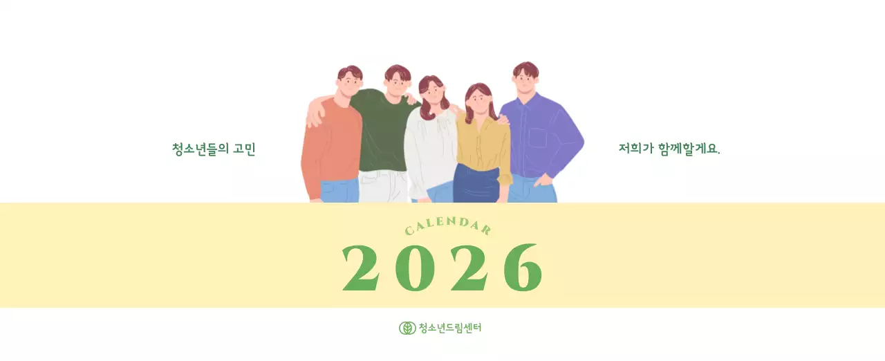 옐로우와 그린 배경에 청소년 일러스트가 담긴 달력