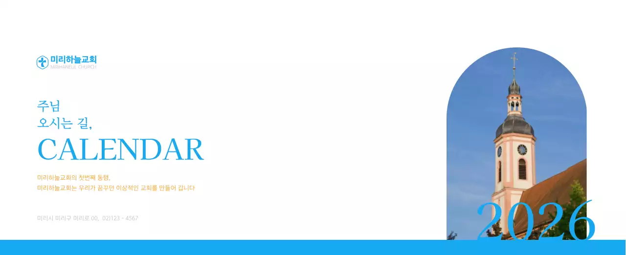 파란색 모던한 컨셉의 교회 달력