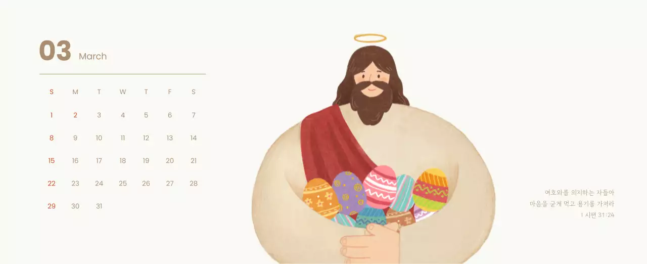 하늘색 배경에 포근한 일러스트와 성경 구절이 있는 말씀 달력