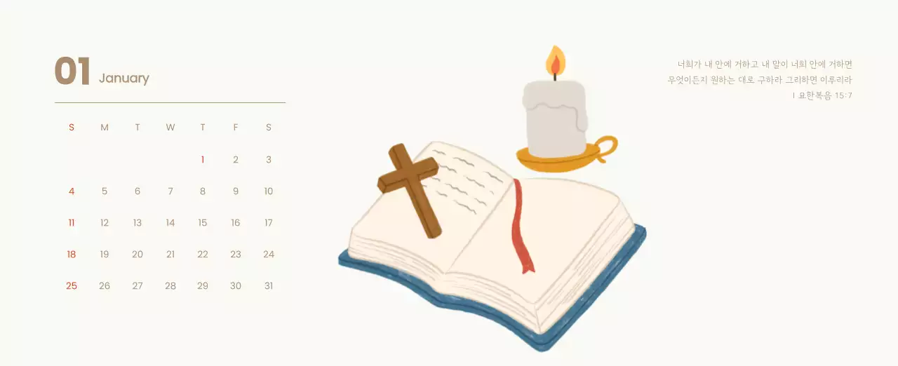 하늘색 배경에 포근한 일러스트와 성경 구절이 있는 말씀 달력