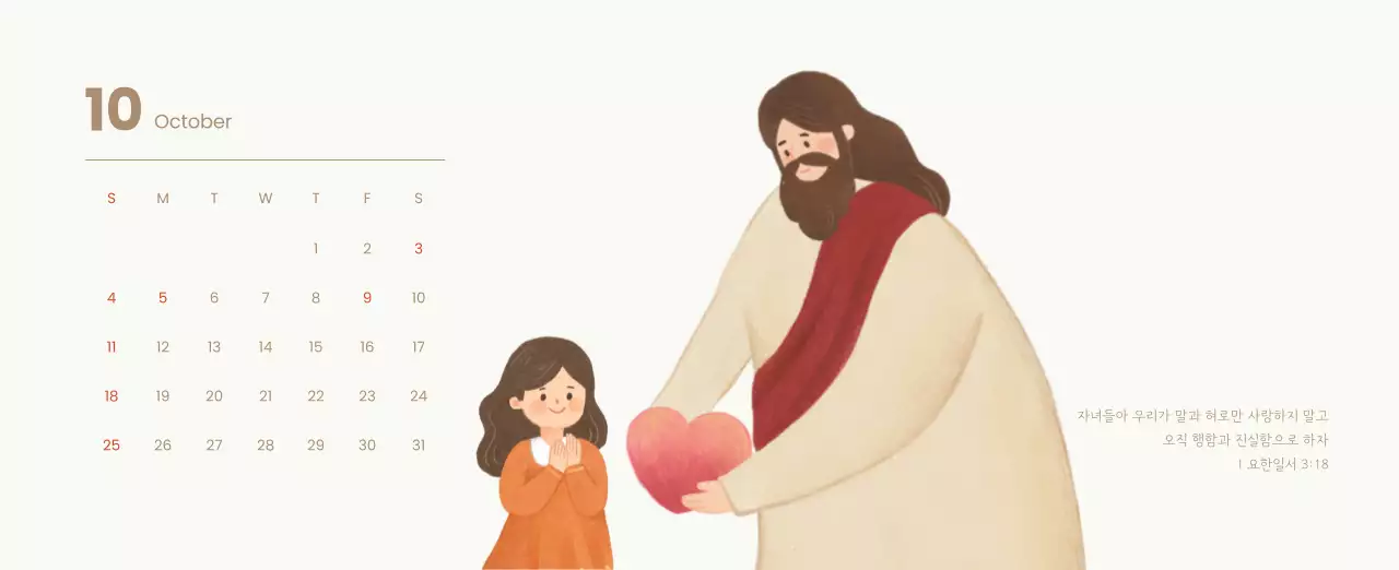 하늘색 배경에 포근한 일러스트와 성경 구절이 있는 말씀 달력