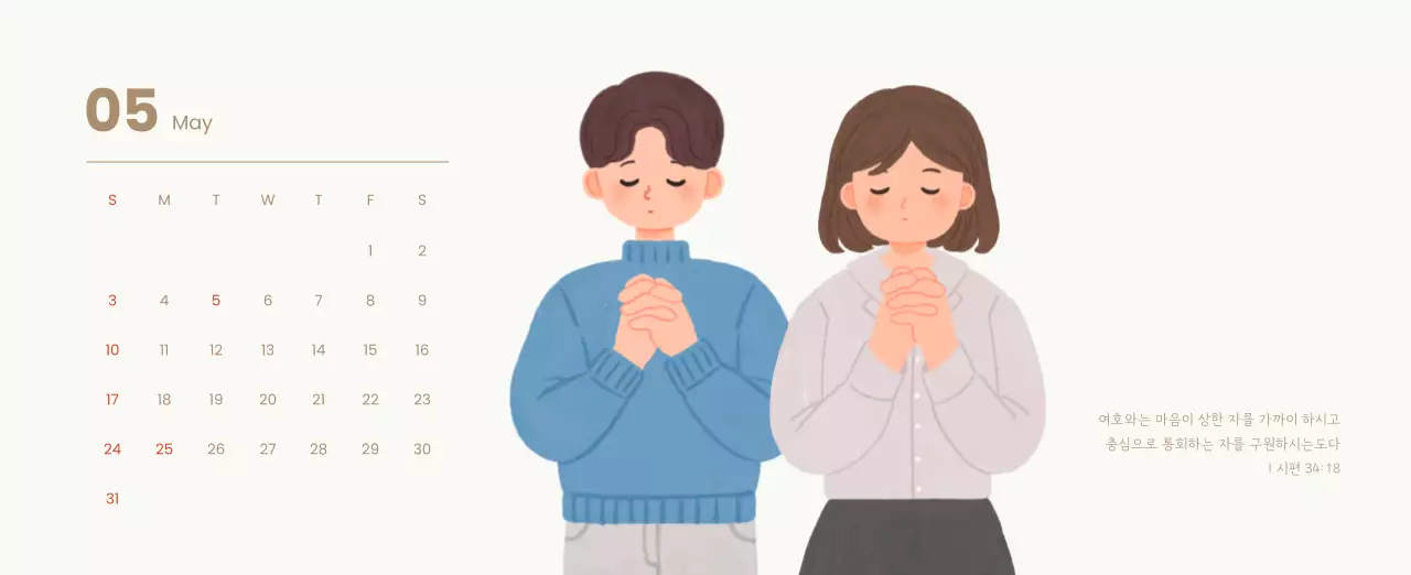 하늘색 배경에 포근한 일러스트와 성경 구절이 있는 말씀 달력