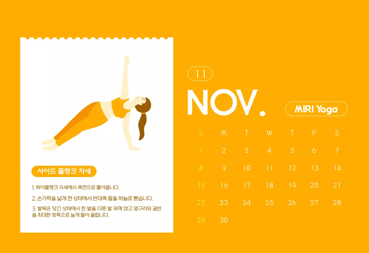 요가 학원에서 홍보할 때 줄 수 있는 주황색 달력