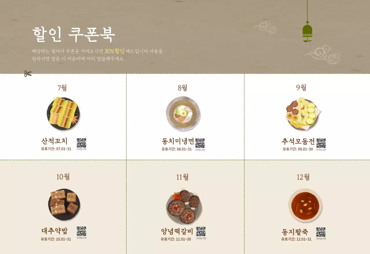 베이지와 브라운의 전통 한식당 컨셉 쿠폰 달력