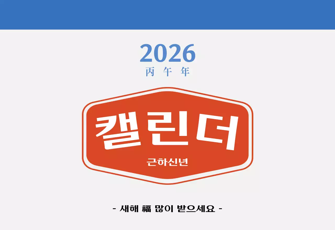 빨간색과 파란색의 레트로 컨셉 추억의 달력