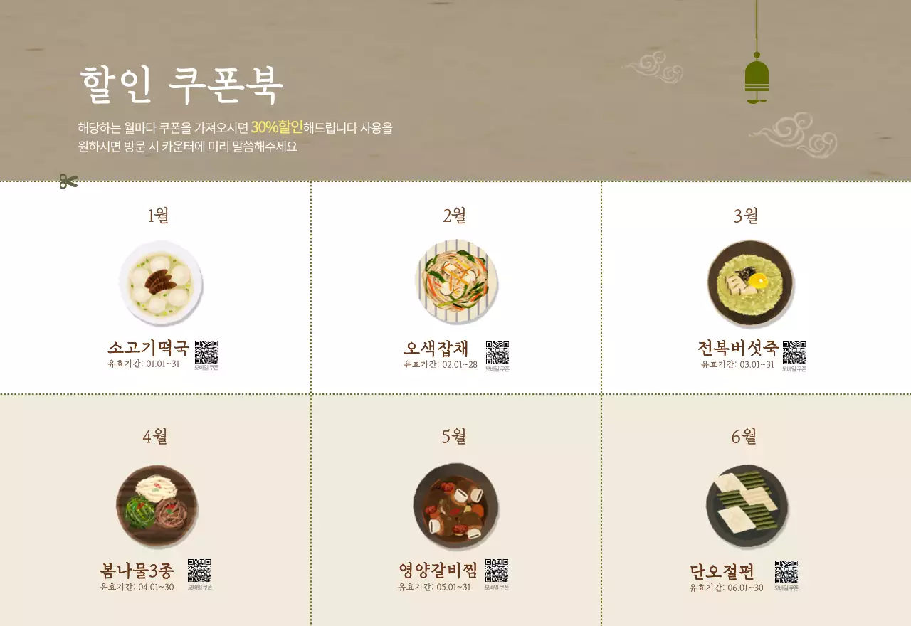 베이지와 브라운의 전통 한식당 컨셉 쿠폰 달력