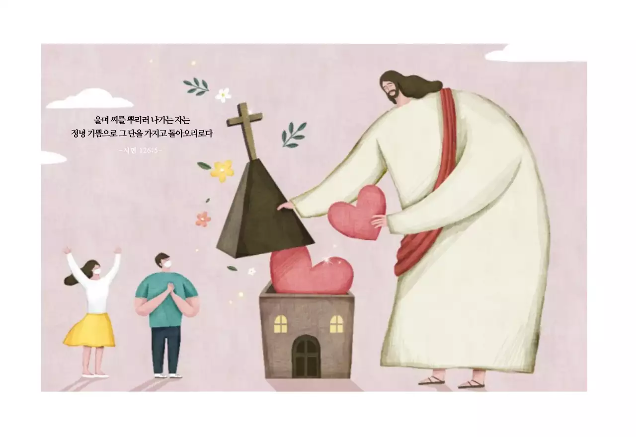 파스텔 깔끔한 일러스트 교회