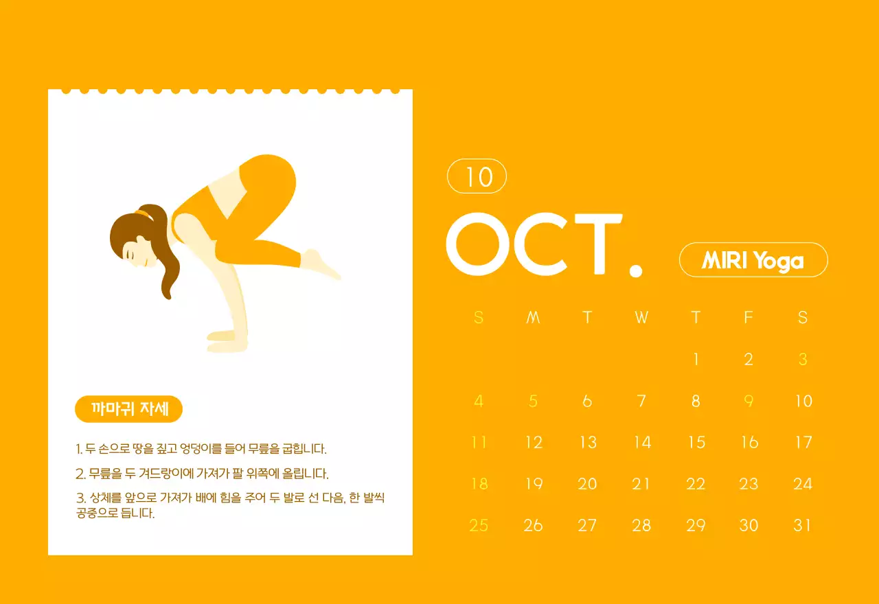 요가 학원에서 홍보할 때 줄 수 있는 주황색 달력