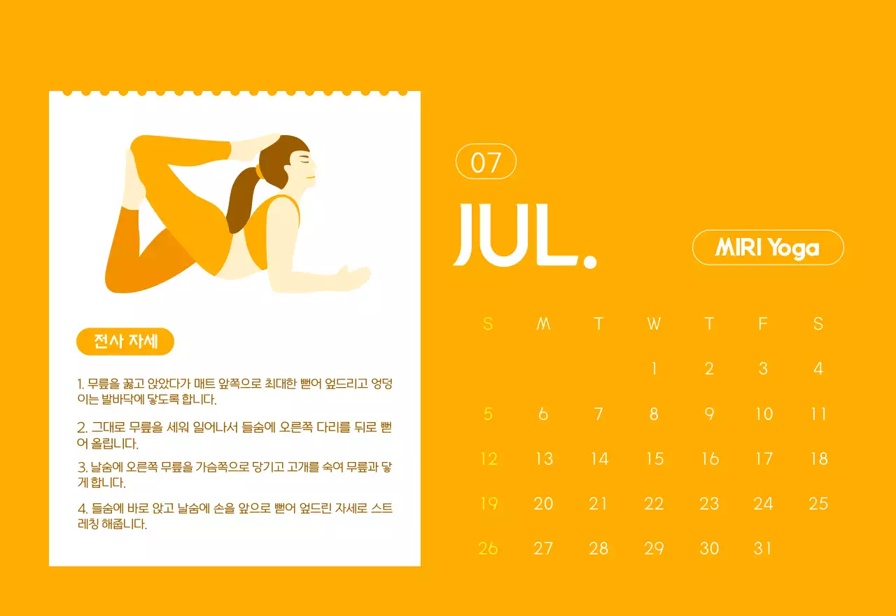 요가 학원에서 홍보할 때 줄 수 있는 주황색 달력