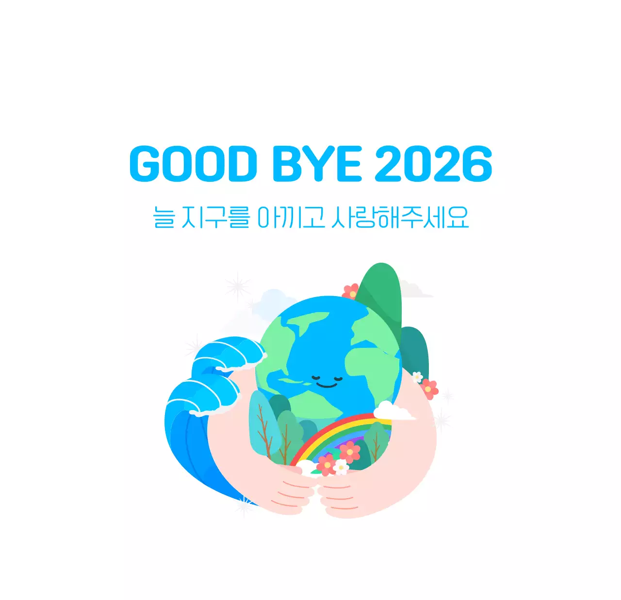 자연 환경보호하는 사람 및 지구 일러스트와 컬러로 포인트를 준 연말 연시 기념 사회재단