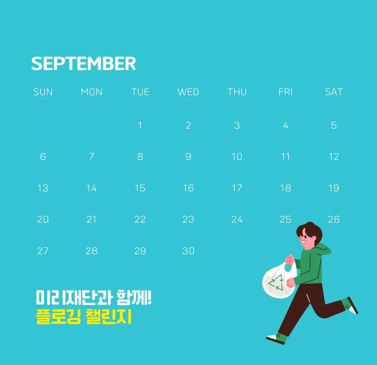 자연 환경보호하는 사람 및 지구 일러스트와 컬러로 포인트를 준 연말 연시 기념 사회재단