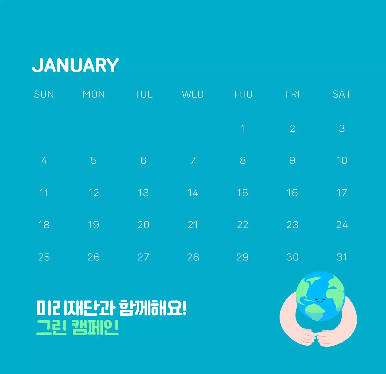 자연 환경보호하는 사람 및 지구 일러스트와 컬러로 포인트를 준 연말 연시 기념 사회재단