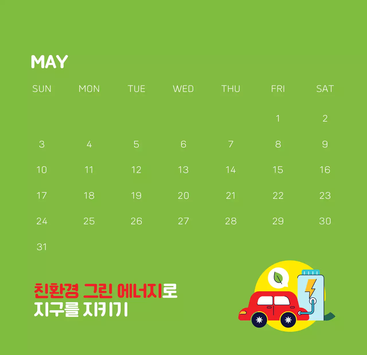 자연 환경보호하는 사람 및 지구 일러스트와 컬러로 포인트를 준 연말 연시 기념 사회재단