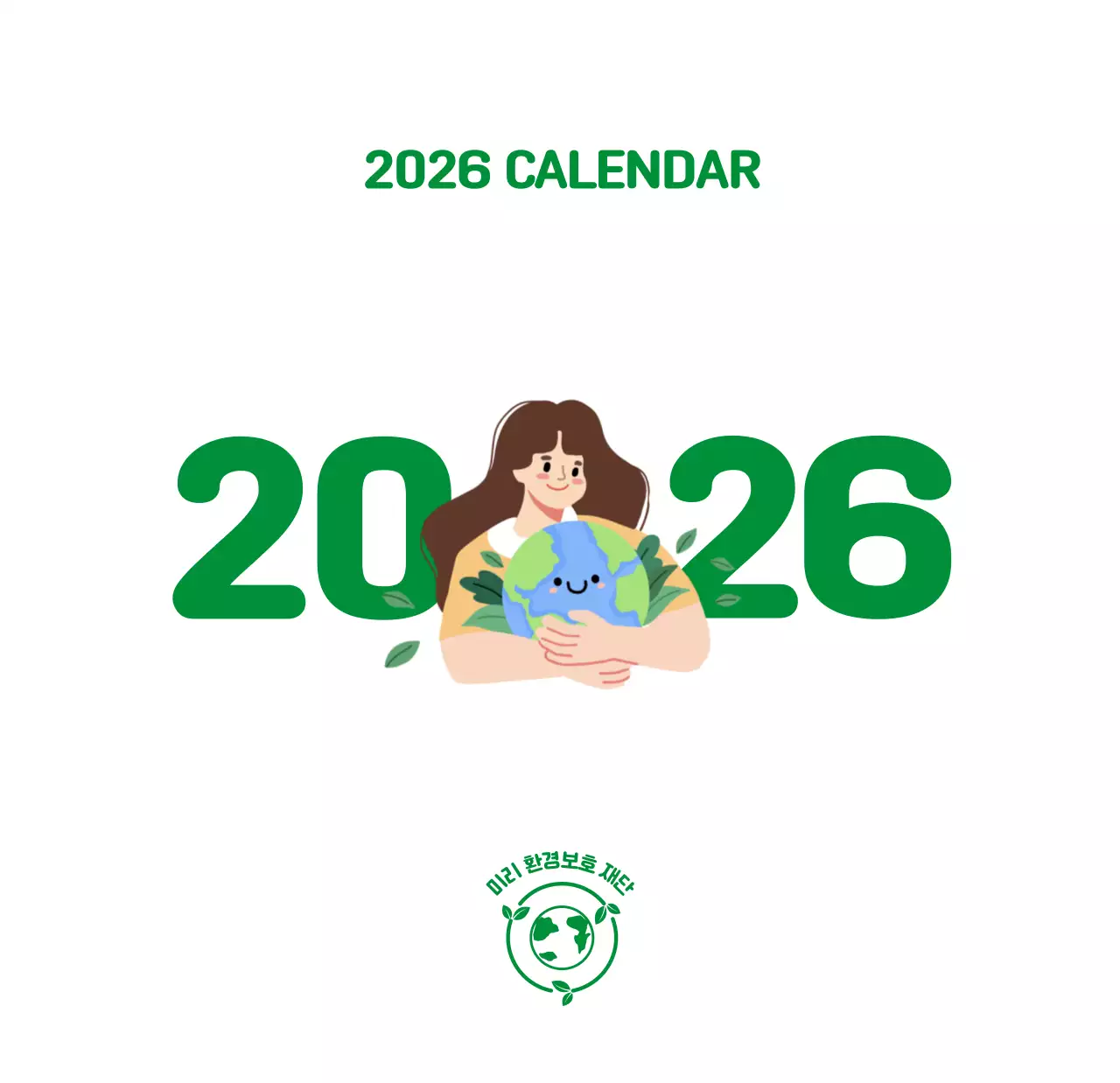 자연 환경보호하는 사람 및 지구 일러스트와 컬러로 포인트를 준 연말 연시 기념 사회재단