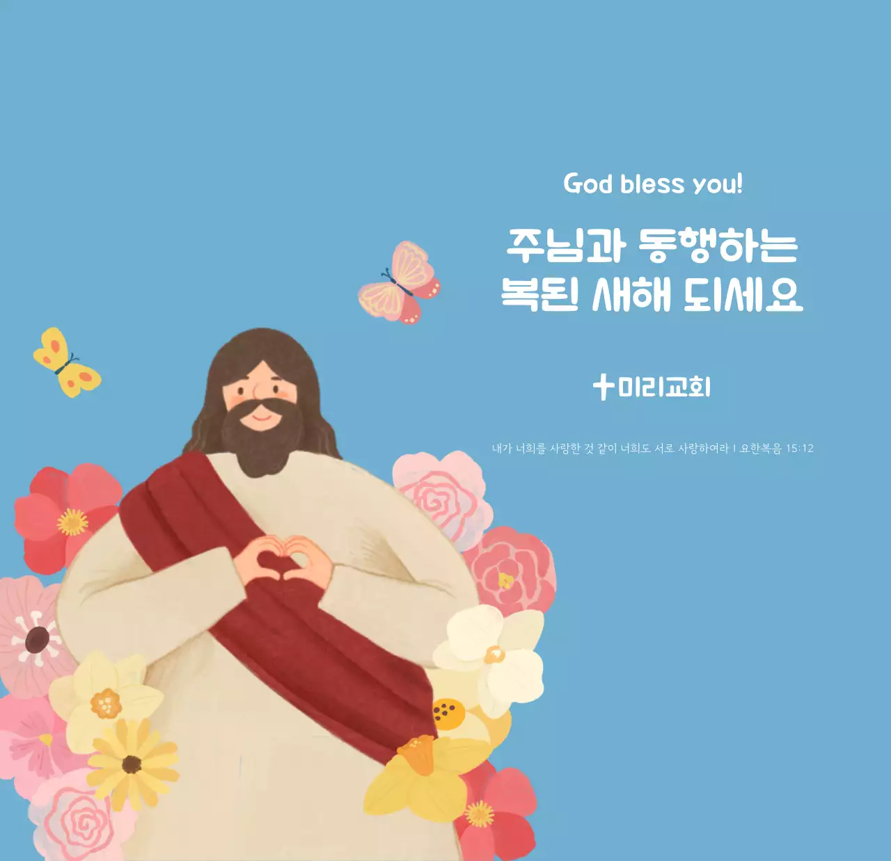 하늘색 배경에 포근한 일러스트와 성경 구절이 있는 말씀 달력