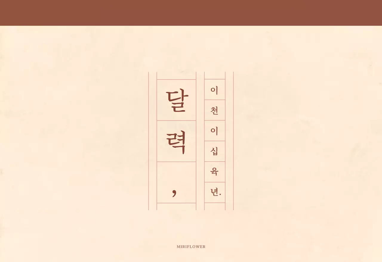 연갈색과 갈색의 감성적인 모눈종이 컨셉 꽃가게 벽걸이 달력