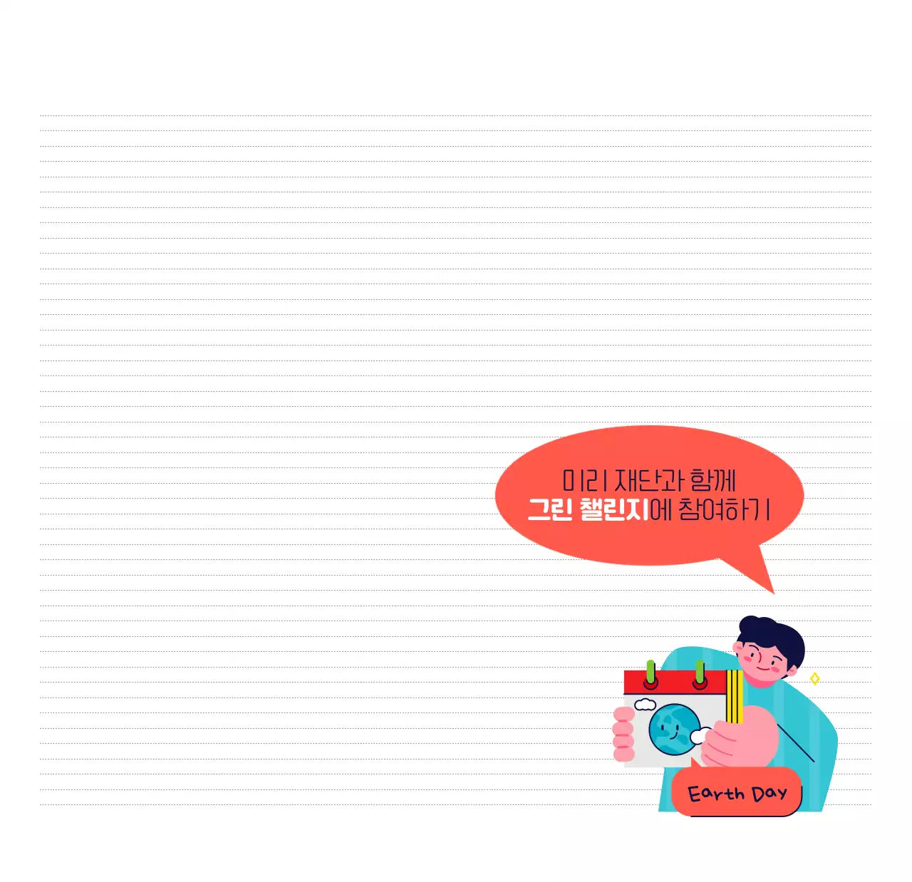 자연 환경보호하는 사람 및 지구 일러스트와 컬러로 포인트를 준 연말 연시 기념 사회재단