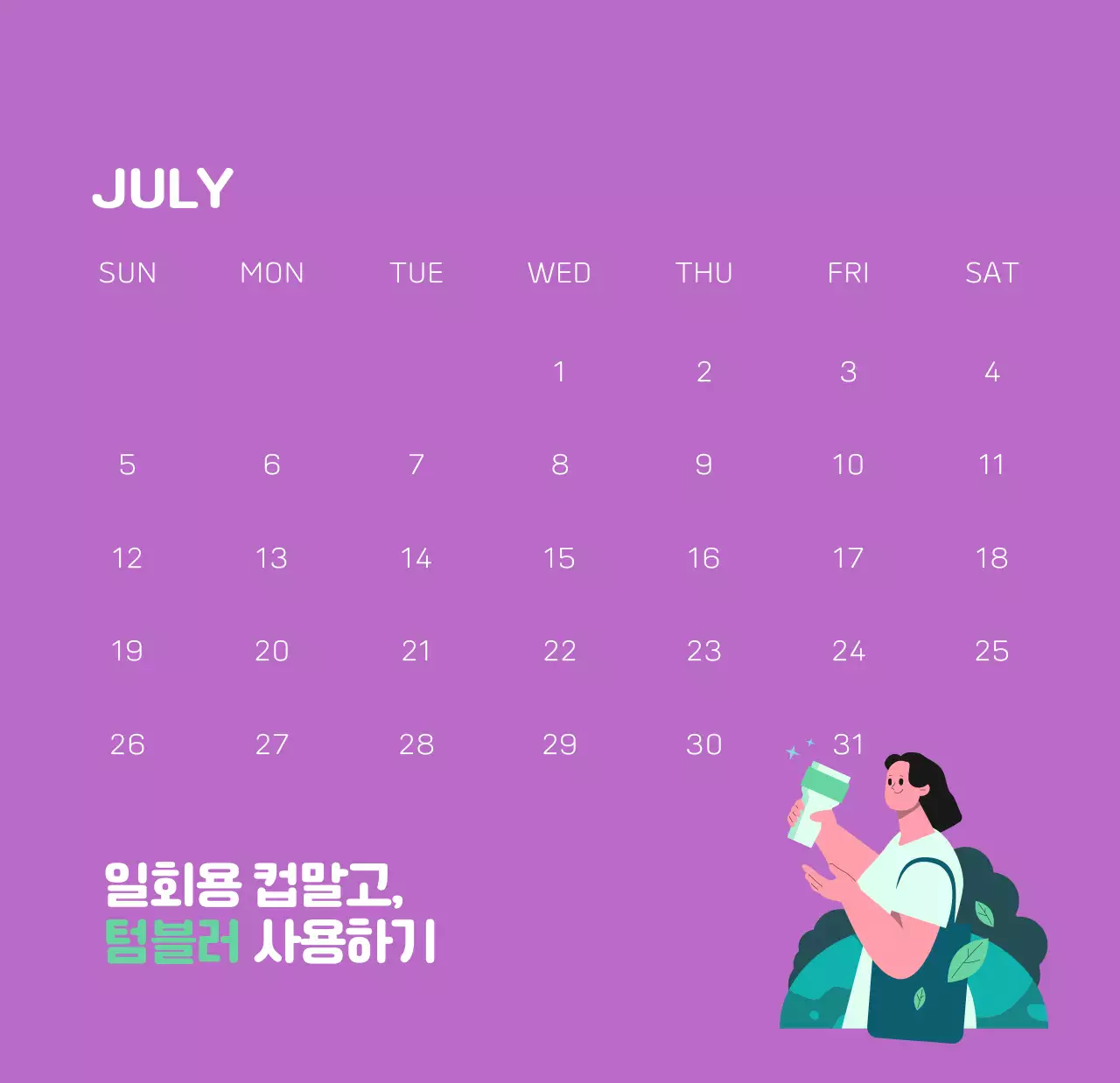 자연 환경보호하는 사람 및 지구 일러스트와 컬러로 포인트를 준 연말 연시 기념 사회재단