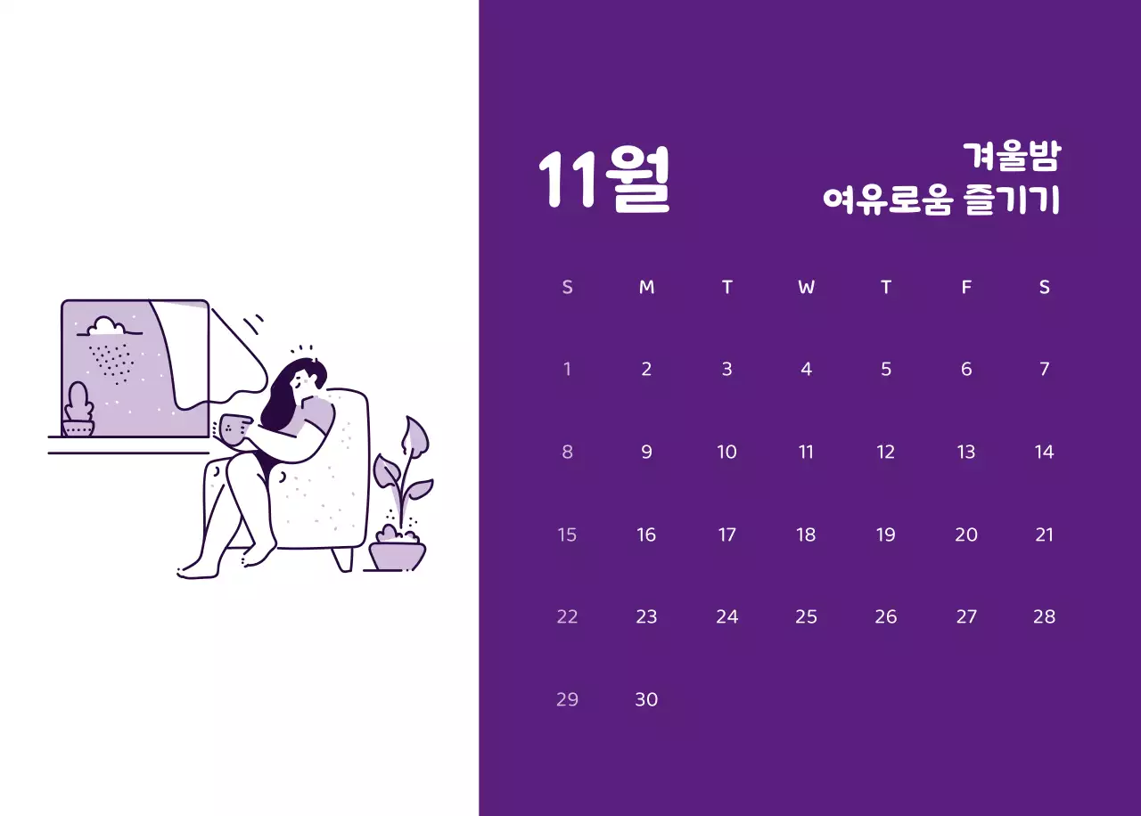 다양한 컬러의 감성적인 일러스트가 들어간 달력