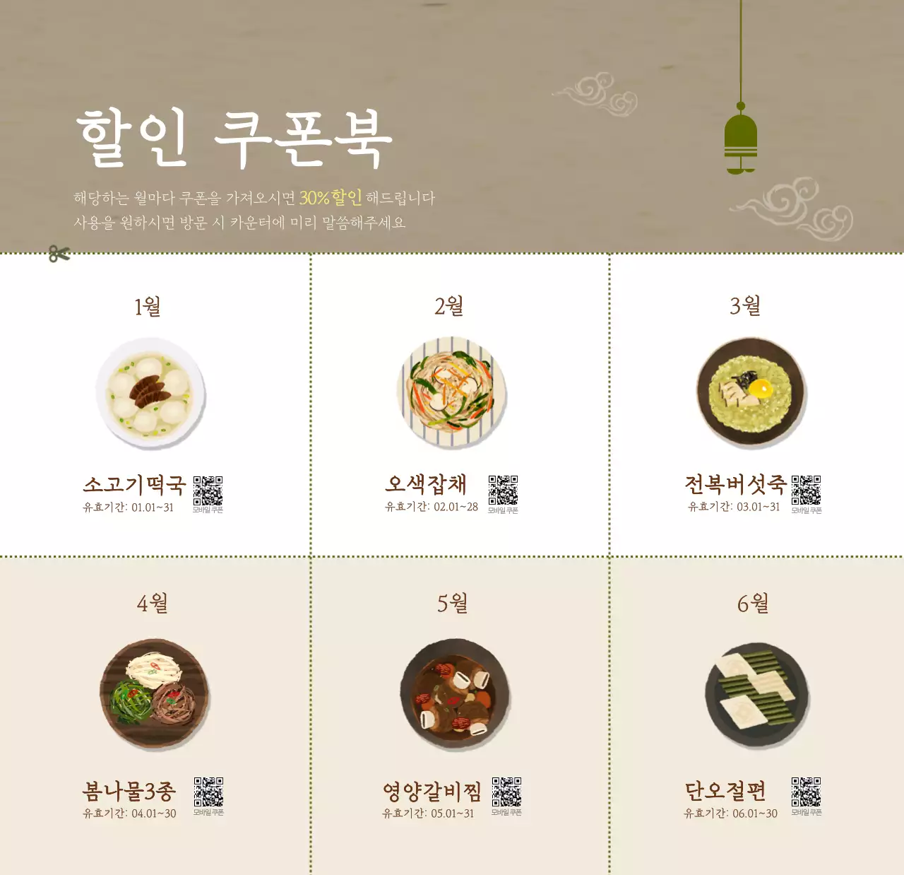 베이지와 브라운의 전통 한식당 컨셉 쿠폰 달력