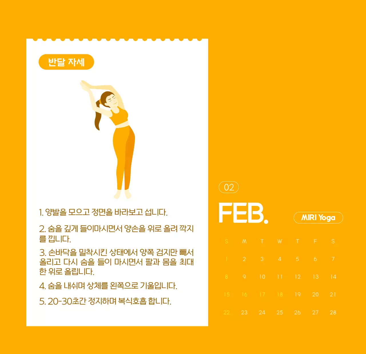요가 학원에서 홍보할 때 줄 수 있는 주황색 달력