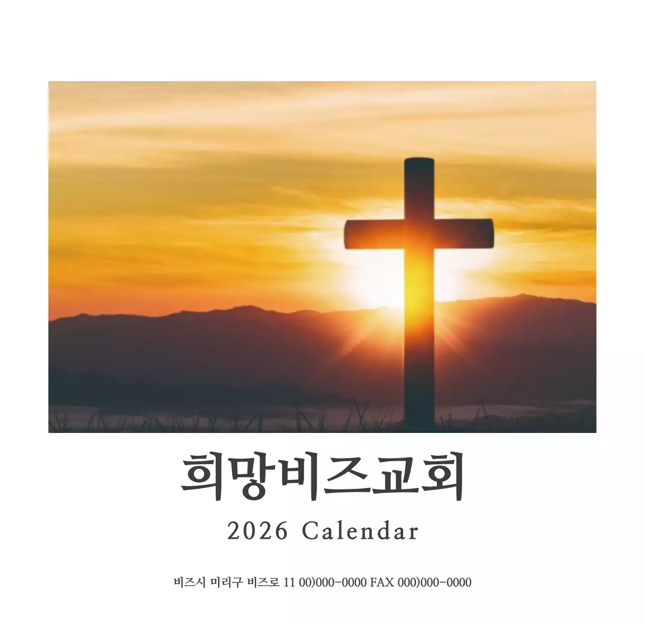 심플한 성경말씀 교회용 탁상달력