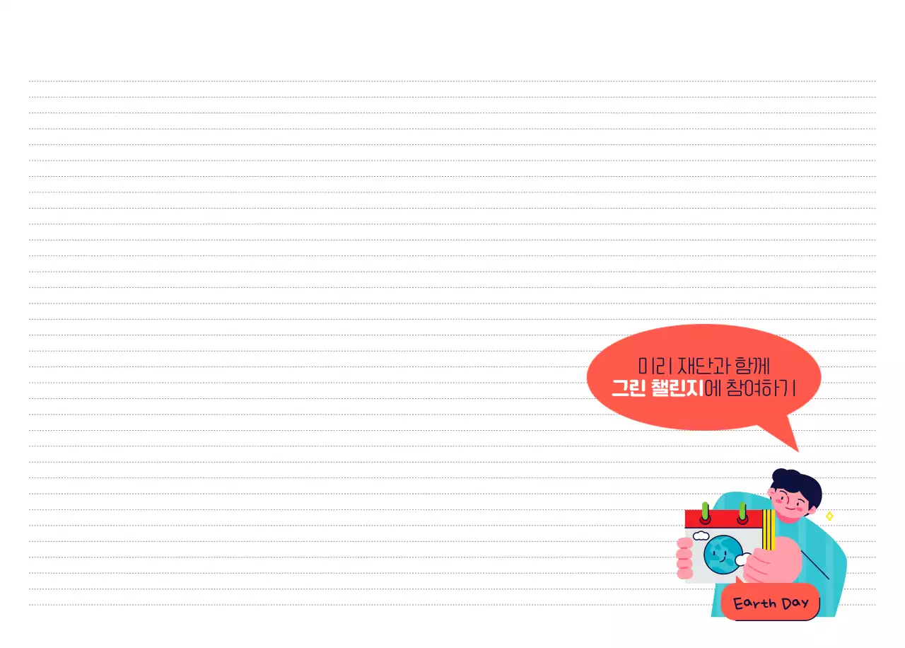 자연 환경보호하는 사람 및 지구 일러스트와 컬러로 포인트를 준 연말 연시 기념 사회재단