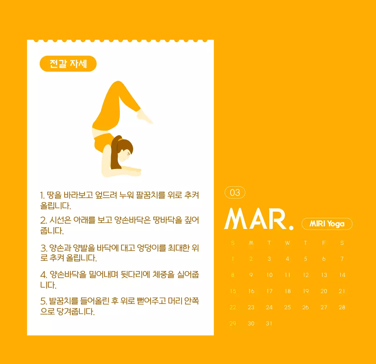 요가 학원에서 홍보할 때 줄 수 있는 주황색 달력